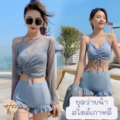 (ฮิตสุดๆ) ชุดว่ายน้ำแฟชั่น bikini/บิกินี ทูพีช เซ็ท 3 ชิ้น เสื้อคลุมตัวนอก+สปอร์ตบรา+กางเกงขาสั้น