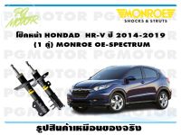 โช๊คหน้า HONDAD  HR-V ปี 2014-2019 (1 คู่)/ MONROE OE-SPECTRUM