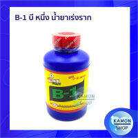 B1 บีหนึ่ง น้ำยาเร่งราก ขนาด 100ml