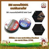 3M ของแท้100% เทปพันสายไฟ มีให้เลือก 2 แบบ หนา0.125มม.(Temflex) และ หนา0.175มม. (1710) สีดำ ทนแรงดันไฟฟ้าได้ 600 โวลต์