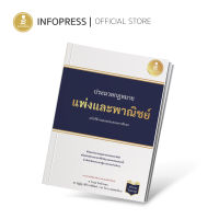 Infopress (อินโฟเพรส) หนังสือ ประมวลกฏหมายแพ่งและพาณิชย์ ฉบับใช้งานและประกอบการศึกษา (ปรับปรุงใหม่ล่าสุด) - 71656