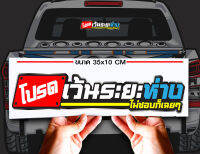 สติ๊กเกอร์ Sticker โปรดเว้นระยะห่าง สำหรับติดรถยนต์ ติดท้ายรถยนต์ แนวๆๆ โดนๆ 30-35 CM.