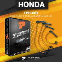 spark plug wire (ประกัน 3 เดือน) สายหัวเทียน HONDA CIVIC 1.6 B16 SOHC 96-00 ยางกันน้ำเล็ก เครื่อง B16A - TOP PERFORMANCE JAPAN - TPH-081 - สายคอยล์ ฮอนด้า ซีวิค