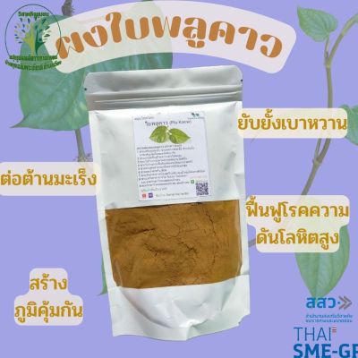 ผงใบพลูคาว (Plu Kaow)  ขนาด 100 กรัม ผงผักสมุนไพร ใช้เป็นชาหรือประกอบอาหาร ร้านกันเองสมุนไพรไทย สินค้าพร้อมส่ง สอบถามได้เลยค่ะ