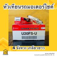 หัวเทียน เดนโซ่ U20FS DENS0 คุณภาพสูง  รับประกันแท้ สั่งตรงจากโรงงาน!!  (4 จังหวะ เกลียวยาว)