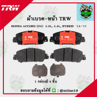 TRW ผ้าเบรค ผ้าดิสเบรค ก้ามเบรค ฮอนด้า แอคคอร์ด HONDA ACCORD (G9)  2.0L, 2.4L, HYBRID  ปี 13-17 คู่หน้า GDB7901