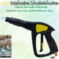 VOMOTO (ปืนฉีดน้ำ หัวฉีดน้ำแรงดันสูง วัสดุภายในเป็นโลหะ หัวต่อด้ามปืนขนาด 14 mm. แบบนูน ต่อเข้ากับสายที่มีตัวต่อแบบเว้า ขนาด 14 ม