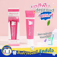 [1แถม1] Deproud Toothpaste ยาสีฟัน ดีพราว ฟอกฟันขาว ยาสีฟันสมุนไพรจีน ฟันขาว ลด กลิ่นปาก น้ำลายบูด หินปูน พราวสไตล์ 100g.