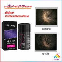 Sweet ผงไฟเบอร์ผม ผมเพิ่มขึ้น ให้ดูผมหนา ปิดหัวเหม่ง   HAIR building fibers