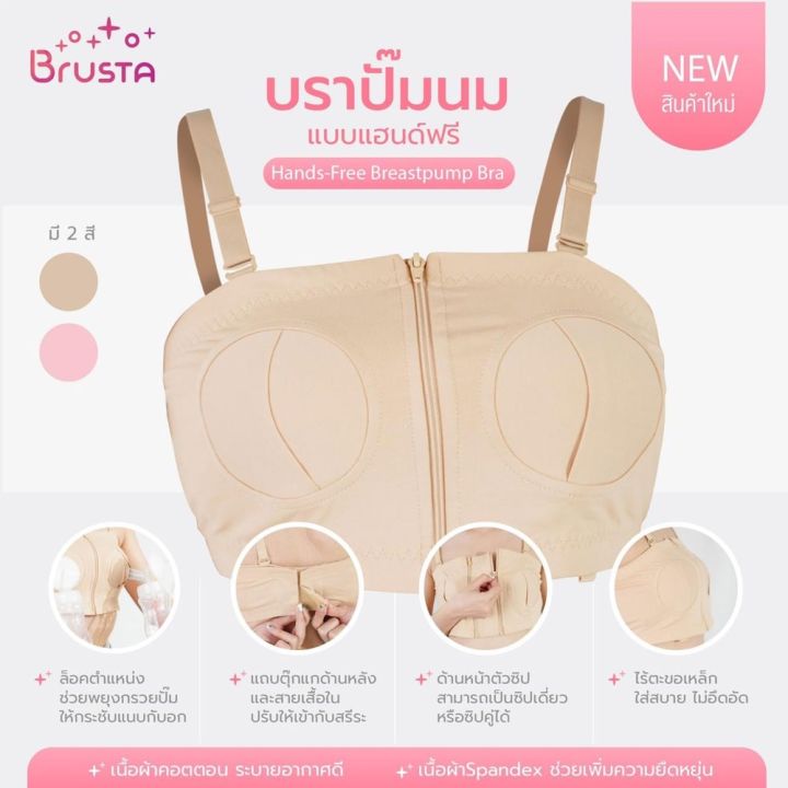 brusta-บราปั๊มนม-ตัวช่วยพยุงกรวย-ให้คุณแม่ปั๊มนมได้โดยไม่ต้องใช้มือจับ