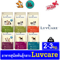 ?? Luvcare Medium อาหารเม็ดสำหรับสุนัขพันธุ์กลาง ครบทุกสูตร ขนาด2-3kg. ??