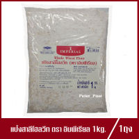 แป้งสาลีโฮลวีท ตรา อิมพีเรียล Imperial Whole Wheat Flour แป้งโฮลวีท แป้งสาลี ขนมปังโฮลวีท แป้งโฮลวีทอิมพีเรียล 1kg.(1ถุง)