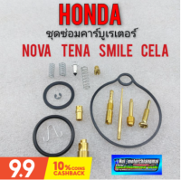 ชุดซ่อมคาร์บูเรเตอร์ nova tena smile cela ชุดซ่อมคาร์บู honda โนวา s r rs rs super เทน่า สมาย เซร่า