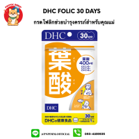 DHC Folate 30 วัน หรือกรดโฟลิก บำรุงครรภ์มารดา ขณะตั้งครรภ์