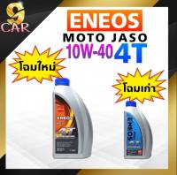 น้ำมันเครื่อง มอเตอร์ไซต์ ENEOS Moto เอเนออส โมโต 4T 10w-40 ปริมาณ 1 ลิตร  (โฉมใหม่ )