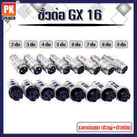 ขั้วต่อ GX16 2 2,3,4,5,6,7,8,9 เข็ม