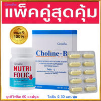 แพคคู่สุดคุ้ม?กิฟารีนนูทริโฟลิค1กระปุก(60แคปซูล)+โคลีนบี1กล่อง(30แคปซูล)แก้เหน็บชา/รวม2ชิ้น???สินค้าแท้100%My$HOP