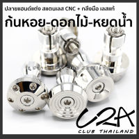 ปลายแฮนด์แต่ง สแตนเลส CNC-กลึงมือ สีเลส ตุ้มปลายแฮนด์ สแตนเลสแท้ ราคาต่อ 1 คู่ ปลายแฮนด์มอเตอร์ไซค์