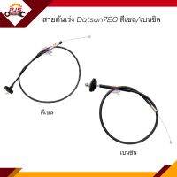 ? สายคันเร่ง Nissan Datsun720 เบนซิน/ดีเซล ตุ่ม2ข้าง ยาว 94/130 เซนติเมตร