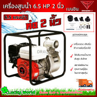 เครื่องสูบน้ำเบนซิน ชนิดเครื่อง 4 จังหวะ ขนาด 6.5 แรงม้า ชนปั้ม 2 นิ้ว(เครื่องสูบน้ำ 6.5แรง ชนปั้ม 2นิ้ว)(dragonฯ)