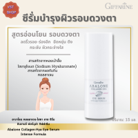 พร้อมส่งฟรี!!#อะบาโลน คอลลาเจน-ไฮยา อาย ซีรั่ม อินเทนซ์ ฟอร์มูล่า กิฟฟารีนGiffarine|#ซีรั่มบำรุงผิวรอบดวงตา