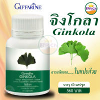 ส่งฟรี!! Ginkola จิงโก่ลา สารสกัดจาก ใบแปะก๊วยสกัด ใบแปะก้วย กิฟฟารีน หลงลืม บ้านหมุน น้ำในหูไม่เท่ากัน เสียงในหู ขนาดบรรจุ 60 แคปซูล