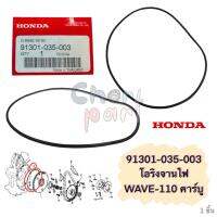 โอริงจานไฟ แท้  WAVE-100   คาร์บู  ปี 2003    91301-035-003  HONDA