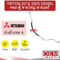 ท่อแอร์ มิตซูบิชิ ไทรทัน 2015 2.5 ดีเซล คอม-ตู้ สายใหญ่ สายแอร์ สายแป๊ป TRITON DEISEL T472 K472 953