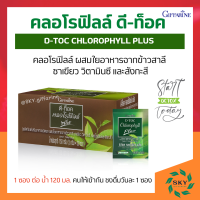 คลอโรฟิลล์กิฟฟารีน คลอโรฟิลล์ดีท็อค คลอโรฟิลล์ พลัส กิฟฟารีน D-TOC CHLOROPHYLL PLUS GIFFARINE คลอโรฟิว