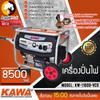 ?? KAWA ?? เครื่องปั่นไฟเบนซิน รุ่น KW11000-VCO กำลังไฟ 8500 วัตต์ เครื่องยนต์ 4 จังหวะ 17 HP ระบบสตาร์ทกุญแจ จัดส่ง KERRY ??