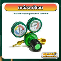 เกจ์ออกซิเจน (แบบหุ้มยาง) ยี่ห้อ NEW GOODWIN