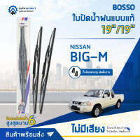 ? BOSSO ใบปัดน้ำฝนแบบแท้ NISSON BIG-M ขนาด 19/19" จำนวน 1 ชิ้น ?