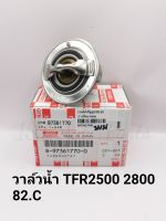 วาล์วน้ำ อีซูซุDmax2.5,TFR 2.5,2.8,4JA1 4JB1 82.C  แท้ห้าง100%  8-97361770-0