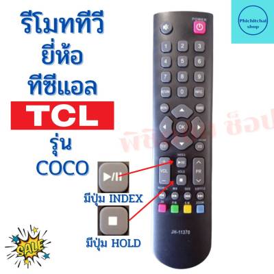 รีโมททีวี ทีซีแอล Remot TCL TV ใช้กับทีวี จอแบนLED LCD  รุ่น coco ฟรีถ่านAAA2ก้อน