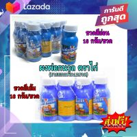 ผงฟอกนวล ตราไก่ ขนาด16 กรัม/1ขวด ?ยกโหล (12ขวด)? ช่วยให้ผ้าสีสันสดใสไม่เก่าง่าย-สินค้าพร้อมส่ง