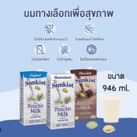 Sunkist น้ำนมพิสทาชิโอ รสออริจินอล,จืด,ช็อคโกแลต ขนาด 946 ml.