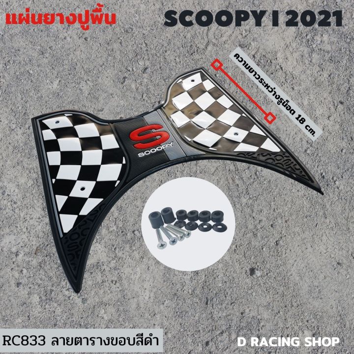 scoopy-i-แผ่นวางเท้า-hondascoopy-iปี2021-แผ่นยางรองพื้น-ขอบสีดำ-ลายมาใหม่