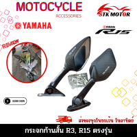 กระจก YAMAHA R3, R15 ลายเคฟล่าก้านสั้น ปรับได้ มองชัดไม่หลอกตาตรงรุ่นไม่ต้องแปลง