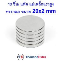 10 ชิ้น แม่เหล็กแรงสูง Neodymium ทรงกลมแบน 20x2 มิล แม่เหล็ก NdFeb แรงสูง ติดงานประดิษฐ์ DIY  ติดตู้เย็น ติดหนึบ ติดทน