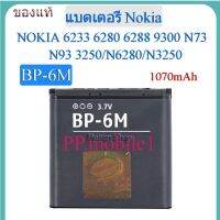 แบต Nokia N73/N93/N6280//N3250(BP-6M) ของแท้100% 1070mAh