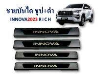 ชายบันได Toyota Innova 2023 ชุบ+ดำ