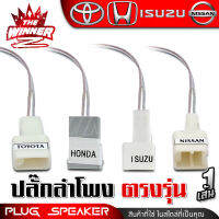 [1เส้น] ปลั๊กลำโพง ตรงรุ่น ปลั๊กลำโพงตรงรุ่น HONDA TOYOTA ISUZU NISSAN ปลั๊กลำโพงHONDA ปลั๊กลำโพงTOYOTA ปลั๊กลำโพงISUZU ปลั๊กลำโพงNISSAN thewinnerz