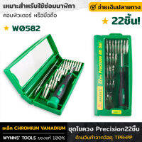 WYNNS รุ่น  W0582 ชุดไขควง Precision 22ชิ้น ชุดไขควงโน๊ตบุ๊ค ซ่อมมือถือ เครื่องคิดเลข หัว20แบบ หัวทอร์ก สามเหลี่ยม หัวY3แฉก ใช้งานได้กว้าง