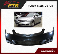 กันชนหน้า HONDA CIVIC  FD 2006/2007/2008 ทำจากวัตถุดิบคุณภาพดี 11000758