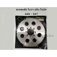 สเตอหลัง ดรีม โนวา โซนิค 428 54,56 T ใส่กัโซ่ 428 งานดีแข็งแรงเหมาะสำหรัใช้แรงขึ้นเขา รูปถ่ายจากสินค้าจริง