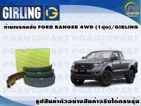 ก้ามเบรคหลัง FORD RANGER 4WD (1ชุด)/GIRLING