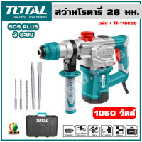 Total สว่านโรตารี่ เจาะคอนกรีต 28 มม. 1050 วัตต์ รุ่น TH110286 (Rotaty Hammer)