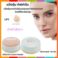 Hot Sale?แป้งฝุ่นกีฟฟารินแป้งทาหน้าLP1สำหรับผิวขาว/1ตลับ/รหัส12701/ปริมาณสุทธิ40กรัม?JAe$wของแท้