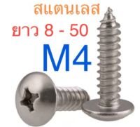 สกรูเกลียวปล่อย สแตนเลส หัว T หัวร่ม  ขนาด M4 จำนวน 10ตัว