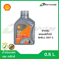 Shell Dot 3 น้ำมันเบรคและครัทช์ ขนาด 0.5L